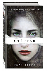 книга Стёртая