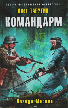 Книга Командарм. Позади Москва на ReadRate.com книга Командарм. Позади Москва