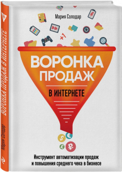 Книга Воронка продаж в интернете. Инструмент автоматизации продаж и повышения среднего чека в бизнесе на ReadRate.com книга Воронка продаж в интернете. Инструмент автоматизации продаж и повышения среднего чека в бизнесе