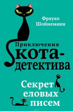 Книга Секрет еловых писем на ReadRate.com книга Секрет еловых писем