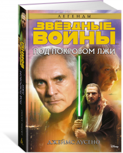 Книга Под покровом лжи. Звёздные Войны на ReadRate.com книга Под покровом лжи. Звёздные Войны