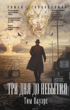 Книга Три дня до небытия на ReadRate.com книга Три дня до небытия