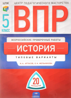 Книга История. 5 класс. Типовые варианты. 20 вариантов на ReadRate.com книга История. 5 класс. Типовые варианты. 20 вариантов
