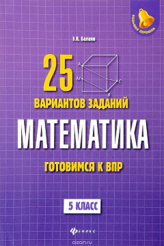 Книга Математика. 5 класс. Готовимся к Всероссийской проверочной работе. 25 вариантов заданий на ReadRate.com книга Математика. 5 класс. Готовимся к Всероссийской проверочной работе. 25 вариантов заданий
