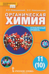 книга Органическая химия. Учебник. 11 класс. Углубленный уровень