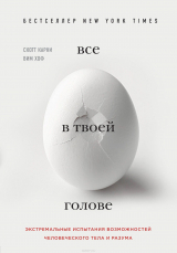 книга Всё в твоей голове. Экстремальные испытания возможностей человеческого тела и разума