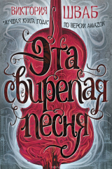 книга Эта свирепая песня