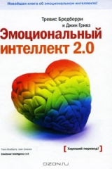 книга Эмоциональный интеллект 2.0