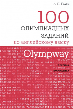 Книга Olympway. 100 олимпиадных заданий по английскому языку на ReadRate.com книга Olympway. 100 олимпиадных заданий по английскому языку