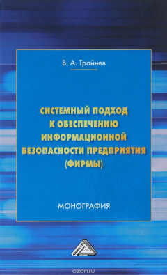 Книга Системный подход к обеспечению информационной безопасности предприятия (фирмы) на ReadRate.com книга Системный подход к обеспечению информационной безопасности предприятия (фирмы)