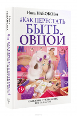 книга Как перестать быть овцой. Избавление от страдашек. Шаг за шагом