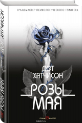 книга Розы мая