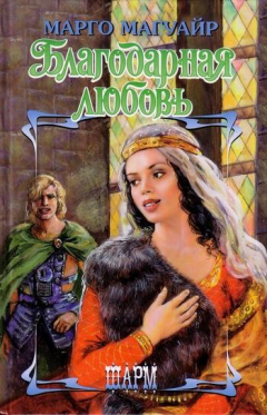 Книга Благодарная любовь на ReadRate.com книга Благодарная любовь