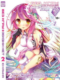 Книга Без игры жизни нет. Книга 2 на ReadRate.com книга Без игры жизни нет. Книга 2