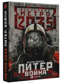Книга Метро 2035: Питер 2 на ReadRate.com книга Метро 2035: Питер 2