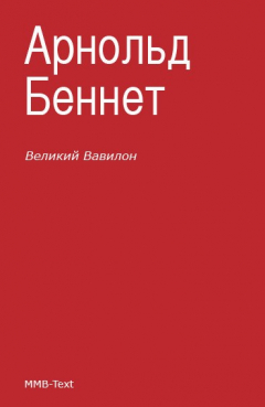 Книга «Великий Вавилон» на ReadRate.com книга «Великий Вавилон»