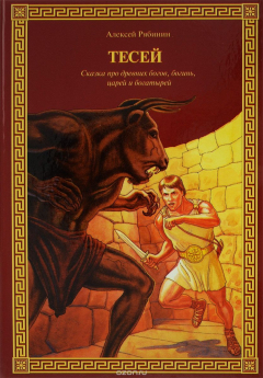 Книга Тесей. Сказка про древних богов, богинь, царей и богатырей на ReadRate.com книга Тесей. Сказка про древних богов, богинь, царей и богатырей