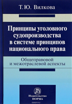 Книга Принципы уголовного судопроизводства в системе принципов национального права. Общеправовые и межотраслевые аспекты на ReadRate.com книга Принципы уголовного судопроизводства в системе принципов национального права. Общеправовые и межотраслевые аспекты