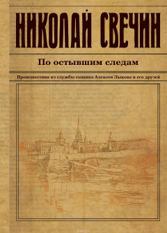 Книга По остывшим следам на ReadRate.com книга По остывшим следам