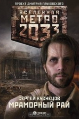 книга Метро 2033. Мраморный рай