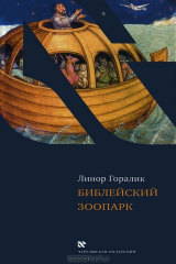 книга Библейский зоопарк