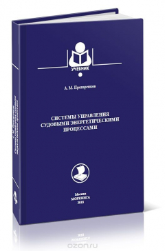 Книга Системы управления судовыми энергетическими процессами на ReadRate.com книга Системы управления судовыми энергетическими процессами