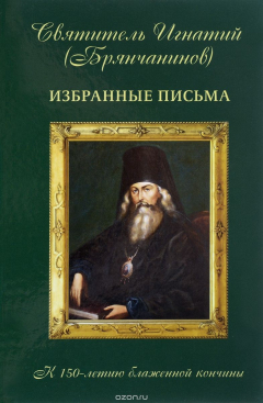 Книга Избранные письма свт. И.Брянчанинова. Сост. Осипов А.И. на ReadRate.com книга Избранные письма свт. И.Брянчанинова. Сост. Осипов А.И.