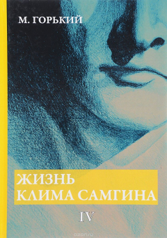 книга Жизнь Клима Самгина. В 4 частях. Часть 4