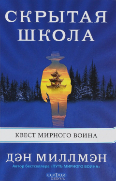 Книга Скрытая школа. Квест мирного воина на ReadRate.com книга Скрытая школа. Квест мирного воина