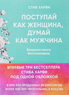 Книга Поступай как женщина, думай как мужчина. И другие бестселлеры Стива Харви под одной обложкой на ReadRate.com книга Поступай как женщина, думай как мужчина. И другие бестселлеры Стива Харви под одной обложкой