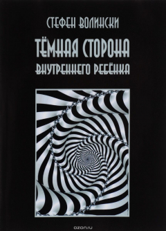 Книга Тёмная сторона внутреннего ребёнка. Следующий шаг на ReadRate.com книга Тёмная сторона внутреннего ребёнка. Следующий шаг