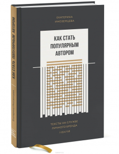 Книга Как стать популярным автором. Тексты на службе личного бренда. 5 шагов на ReadRate.com книга Как стать популярным автором. Тексты на службе личного бренда. 5 шагов