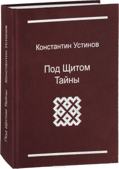 Книга Под щитом тайны на ReadRate.com книга Под щитом тайны