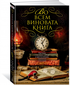 Книга Во всем виновата книга. Рассказы о книжных тайнах и преступлениях, связанных с книгами на ReadRate.com книга Во всем виновата книга. Рассказы о книжных тайнах и преступлениях, связанных с книгами