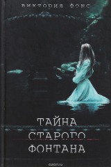 книга Тайна старого фонтана