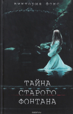 книга Тайна старого фонтана