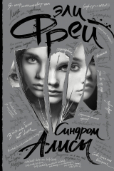 книга Синдром Алисы