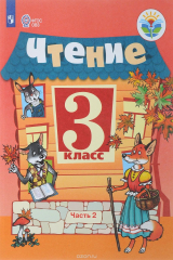 книга Чтение. 3 класс. Учебник. В 2 частях. Часть 2