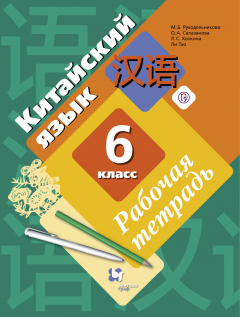 Книга Китайский язык. Второй иностранный язык. 6 класс. Рабочая тетрадь с контрольными работами и аудиоприложением на ReadRate.com книга Китайский язык. Второй иностранный язык. 6 класс. Рабочая тетрадь с контрольными работами и аудиоприложением