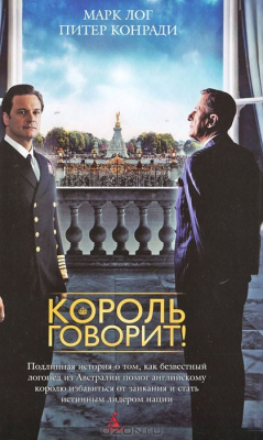 Книга Король говорит! на ReadRate.com книга Король говорит!