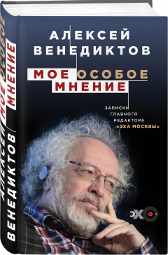 Книга Мое особое мнение. Записки главного редактора «Эха Москвы» на ReadRate.com книга Мое особое мнение. Записки главного редактора «Эха Москвы»