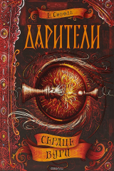 книга Дарители. Книга 5. Сердце бури