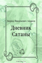 книга Дневник Сатаны