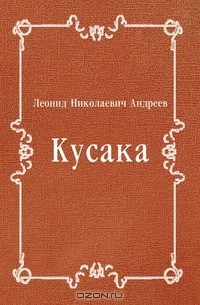 Книга Кусака на ReadRate.com книга Кусака