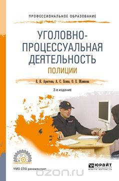 Книга Уголовно-процессуальная деятельность полиции. Учебное пособие на ReadRate.com книга Уголовно-процессуальная деятельность полиции. Учебное пособие