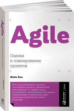 книга Agile: Оценка и планирование проектов