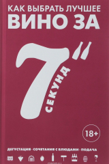 книга Как выбрать лучшее вино за 7 секунд