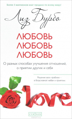 Книга Любовь, любовь, любовь. О разных способах улучшения отношений, о приятии других и себя на ReadRate.com книга Любовь, любовь, любовь. О разных способах улучшения отношений, о приятии других и себя