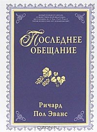 Книга Последнее обещание на ReadRate.com книга Последнее обещание