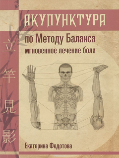 Книга Акупунктура по Методу Баланса. Мгновенное лечение боли. Методическое пособие на ReadRate.com книга Акупунктура по Методу Баланса. Мгновенное лечение боли. Методическое пособие